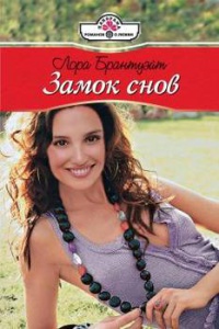 Замок снов - Лора Брантуэйт