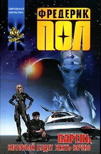 Парень, который будет жить вечно - Фредерик Пол