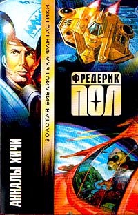 Анналы хичи - Фредерик Пол