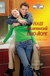 Наш маленький Нью-Йорк - Лора Брантуэйт