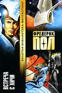 Встреча с хичи - Фредерик Пол