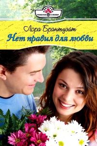 Нет правил для любви - Лора Брантуэйт