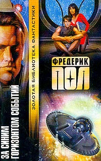 За синим горизонтом событий - Фредерик Пол