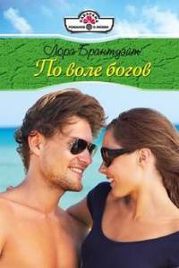 По воле богов - Лора Брантуэйт