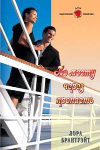 По мосту через пропасть - Лора Брантуэйт