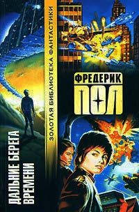 Дальние берега времени - Фредерик Пол