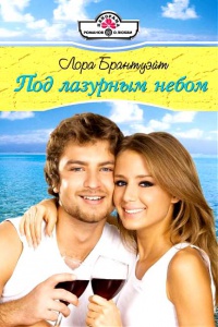 Под лазурным небом - Лора Брантуэйт