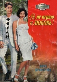 Я не играю в любовь! - Лора Брантуэйт