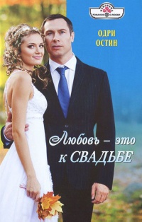 Любовь - это к свадьбе - Одри Остин
