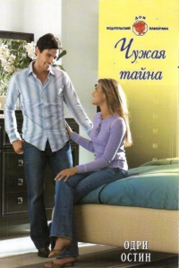Чужая тайна - Одри Остин