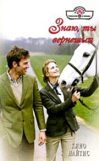 Знаю, ты вернешься - Клио Найтис