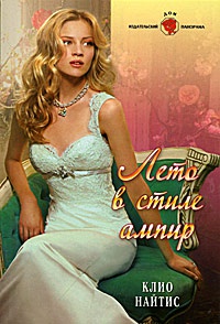 Лето в стиле ампир - Клио Найтис