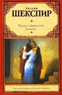 Ромео и Джульетта - Уильям Шекспир