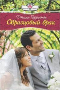 Образцовый брак - Джилл Гарриетт