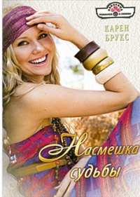 Насмешки судьбы - Карен Брукс