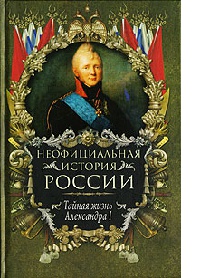Тайная жизнь Александра I - Вольдемар Балязин