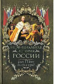 Конец XIX века. Власть и народ - Вольдемар Балязин