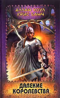 Далекие королевства - Аллан Коул