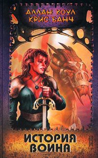 История воина - Аллан Коул