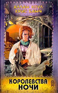 Королевства Ночи - Аллан Коул
