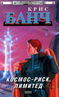 Космос-Риск, Лимитед - Крис Банч
