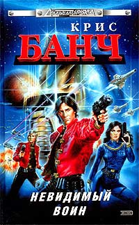 Невидимый воин - Крис Банч