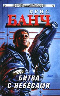 Битва с небесами - Крис Банч