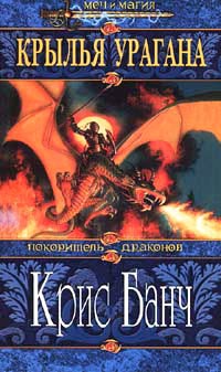 Крылья Урагана - Крис Банч