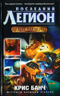 Последний легион - Крис Банч