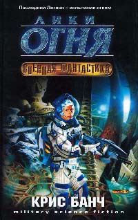Лики огня - Крис Банч