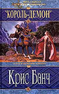 Король-Демон - Крис Банч