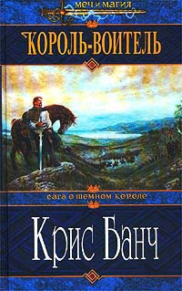 Король-Воитель - Крис Банч