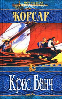 Корсар - Крис Банч