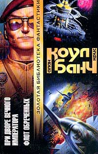 При дворе Вечного императора - Аллан Коул