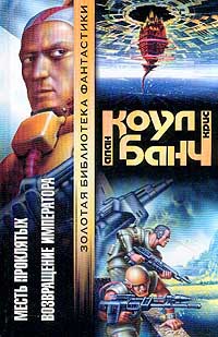 Возвращение императора - Аллан Коул