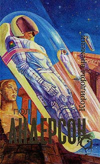 Коридоры времени - Пол Андерсон