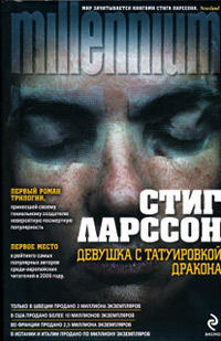 Девушка с татуировкой дракона - Стиг Ларссон