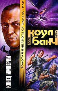 Конец империи - Аллан Коул