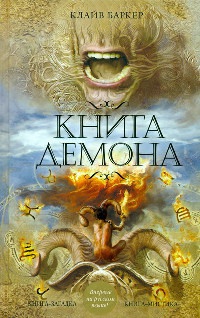 Книга демона - Клайв Баркер