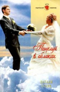 Поцелуй в облаках - Натали Старк