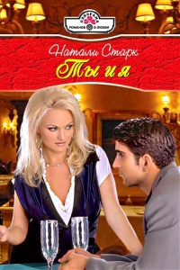 Ты и я - Натали Старк