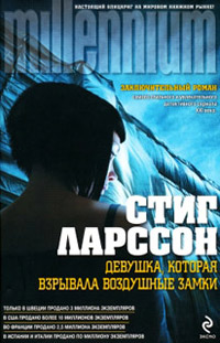 Девушка, которая взрывала воздушные замки - Стиг Ларссон