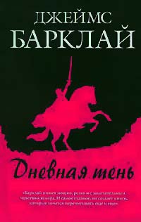Дневная тень - Джеймс Баркли