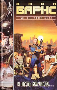 И несть им числа... - Джон Барнс