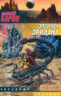 Эпсилон Эридана - Алексей Барон
