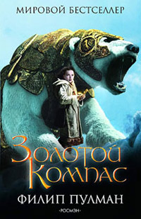Золотой компас - Филип Пулман