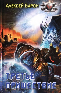 Третье пришествие - Алексей Барон