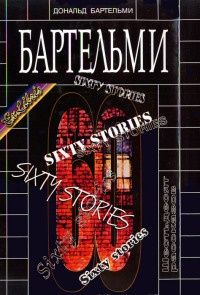 Шестьдесят рассказов - Дональд Бартельми