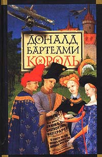 Король - Дональд Бартельми