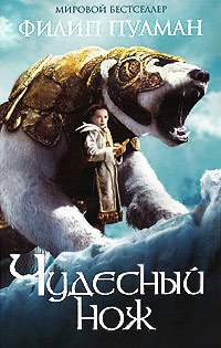 Чудесный нож - Филип Пулман